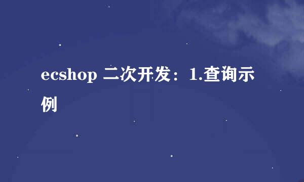 ecshop 二次开发：1.查询示例