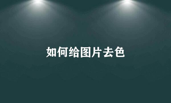 如何给图片去色