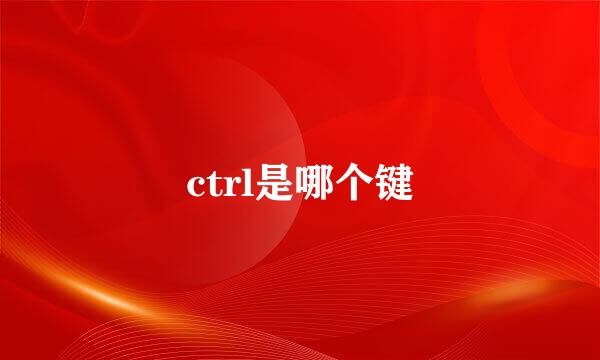 ctrl是哪个键