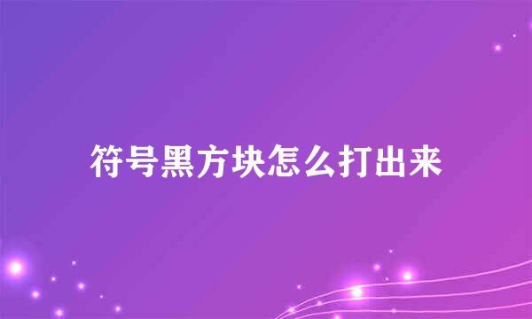 符号黑方块怎么打出来