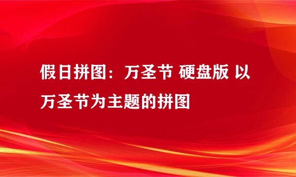 假日拼图：万圣节 硬盘版 以万圣节为主题的拼图