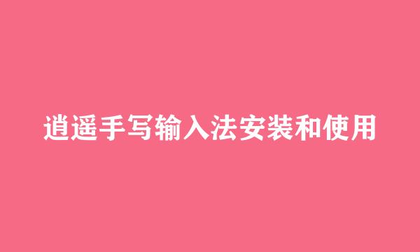 逍遥手写输入法安装和使用