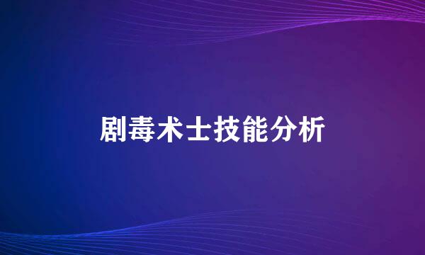剧毒术士技能分析