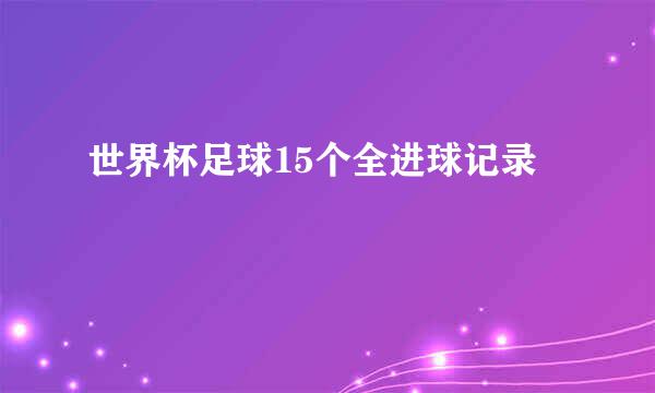 世界杯足球15个全进球记录
