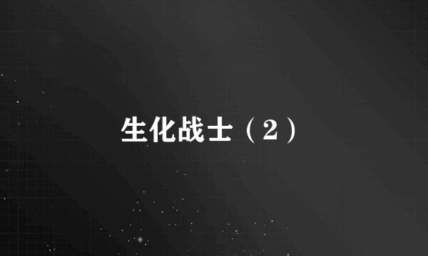 生化战士（2）