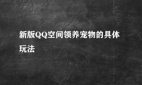 新版QQ空间领养宠物的具体玩法
