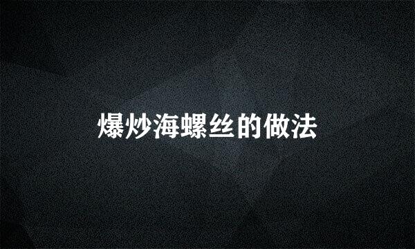 爆炒海螺丝的做法