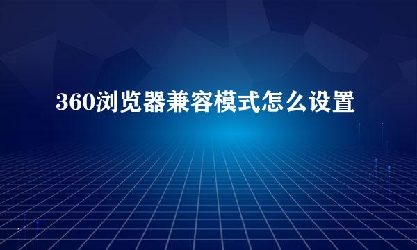 360浏览器兼容模式怎么设置