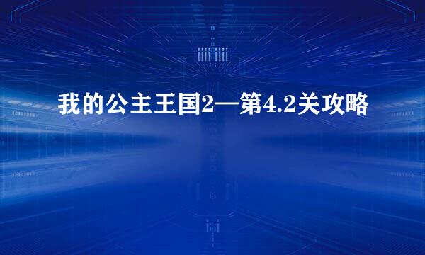 我的公主王国2—第4.2关攻略