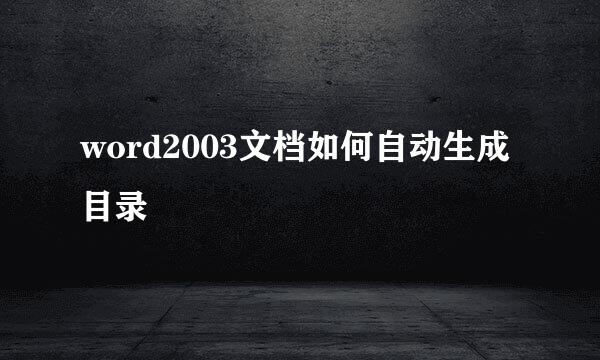 word2003文档如何自动生成目录