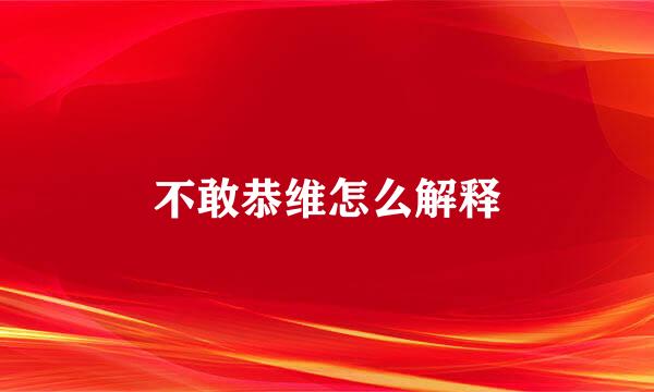 不敢恭维怎么解释