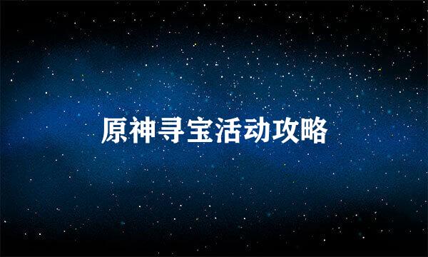 原神寻宝活动攻略