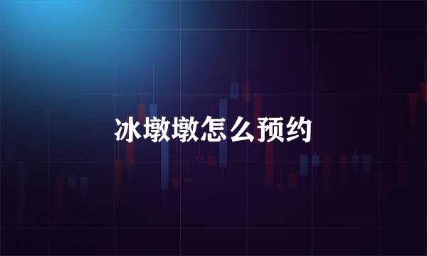 冰墩墩怎么预约