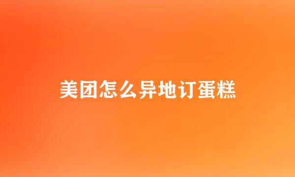 美团怎么异地订蛋糕