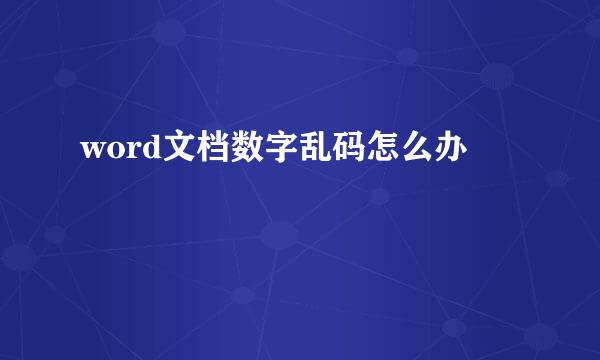 word文档数字乱码怎么办