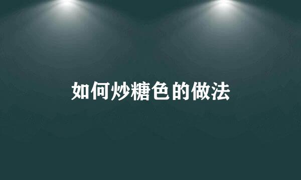 如何炒糖色的做法