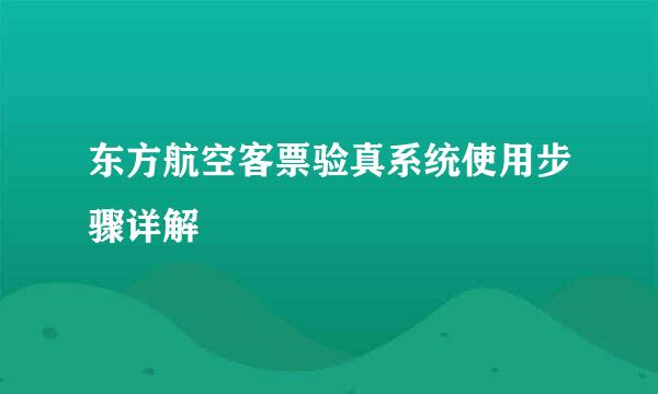 东方航空客票验真系统使用步骤详解