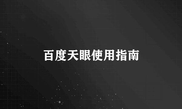 百度天眼使用指南