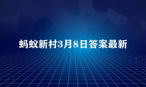 蚂蚁新村3月8日答案最新