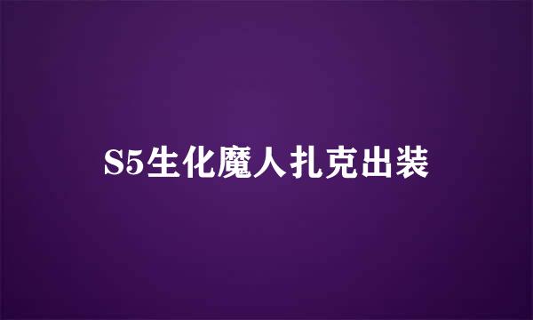 S5生化魔人扎克出装