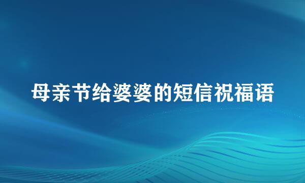 母亲节给婆婆的短信祝福语