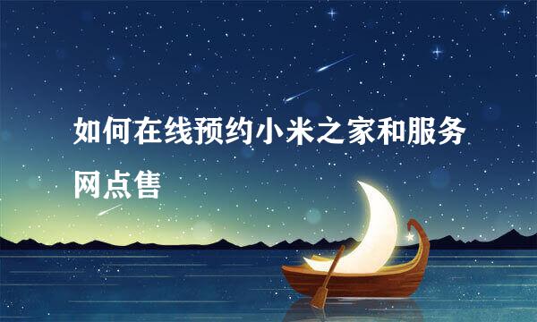 如何在线预约小米之家和服务网点售