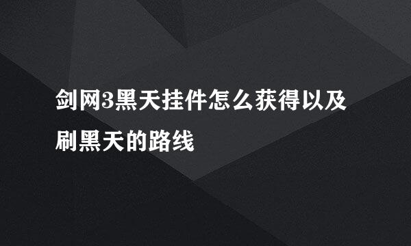 剑网3黑天挂件怎么获得以及刷黑天的路线