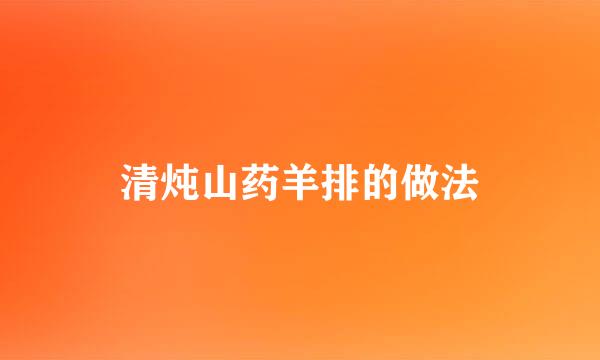 清炖山药羊排的做法