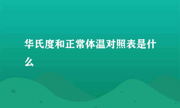华氏度和正常体温对照表是什么