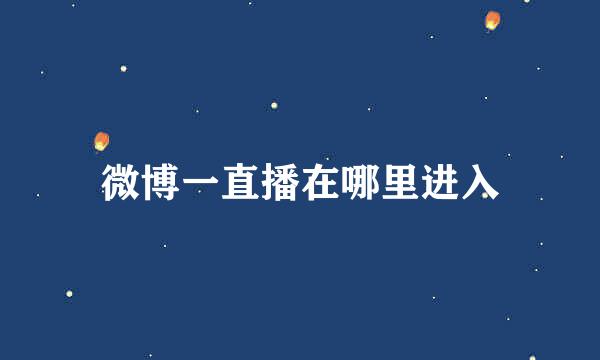 微博一直播在哪里进入