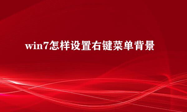 win7怎样设置右键菜单背景