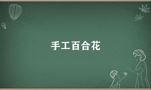 手工百合花