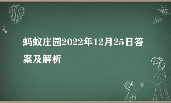 蚂蚁庄园2022年12月25日答案及解析