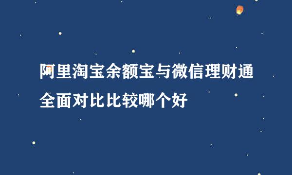 阿里淘宝余额宝与微信理财通全面对比比较哪个好