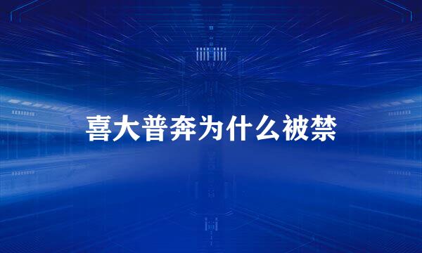 喜大普奔为什么被禁