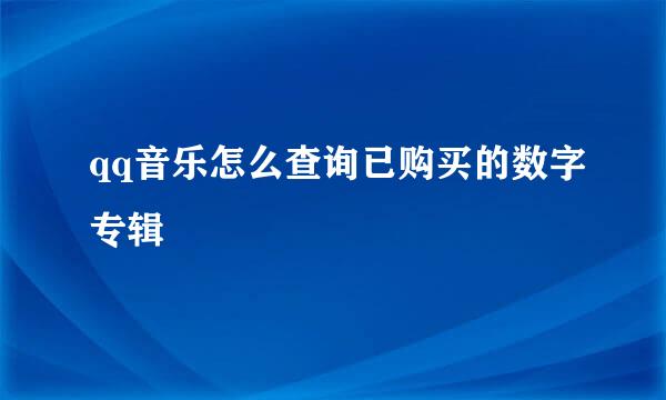 qq音乐怎么查询已购买的数字专辑