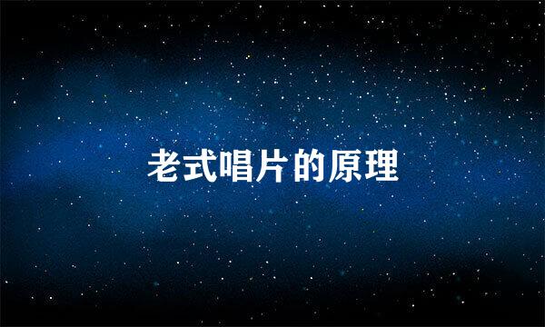 老式唱片的原理