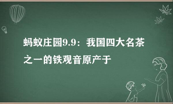 蚂蚁庄园9.9：我国四大名茶之一的铁观音原产于