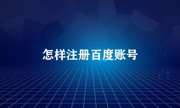 怎样注册百度账号