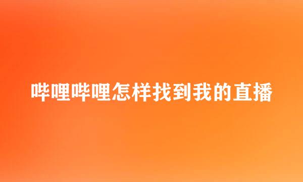 哔哩哔哩怎样找到我的直播
