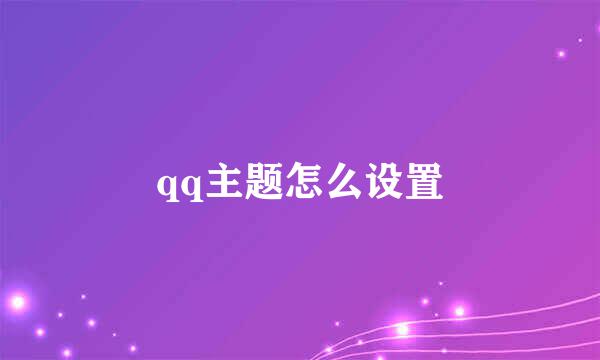 qq主题怎么设置
