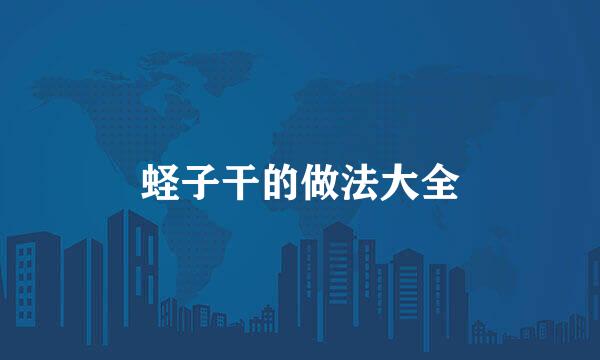 蛏子干的做法大全