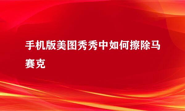 手机版美图秀秀中如何擦除马赛克