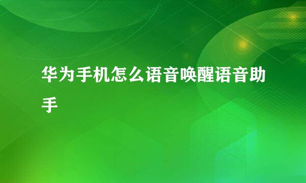 华为手机怎么语音唤醒语音助手