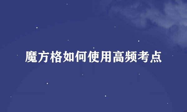 魔方格如何使用高频考点