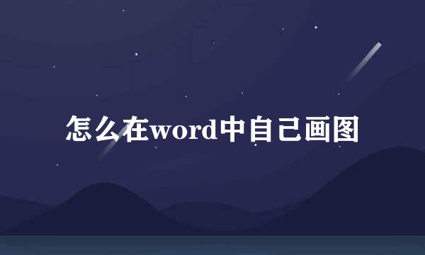 怎么在word中自己画图