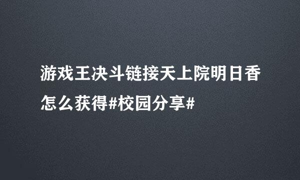 游戏王决斗链接天上院明日香怎么获得#校园分享#