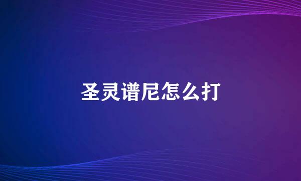 圣灵谱尼怎么打