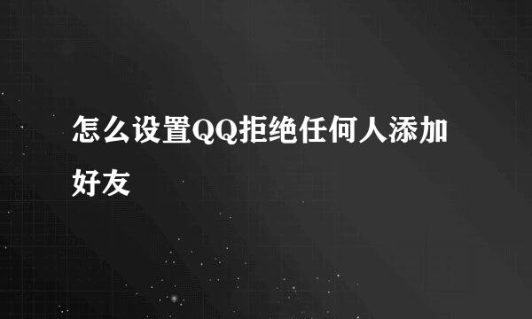 怎么设置QQ拒绝任何人添加好友