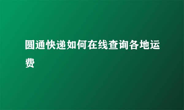 圆通快递如何在线查询各地运费
